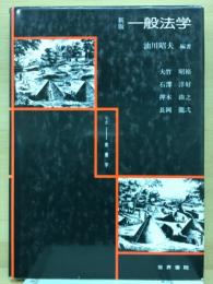 一般法学 
