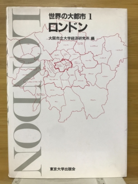 世界の大都市(大阪市立大学経済研究所 編) / 古本、中古本、古