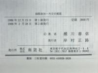 国際政治・外交史概説