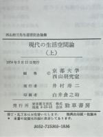 現代の生活空間論
