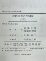 現代の生活空間論
