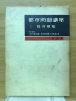 都市問題講座