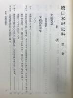 続日本紀史料