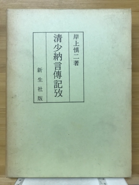 清少納言伝記攷(岸上慎二 著) / 古本、中古本、古書籍の通販は