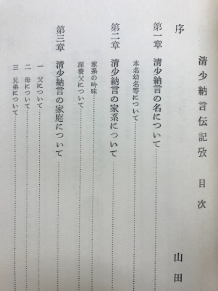 清少納言伝記攷(岸上慎二 著) / 古本、中古本、古書籍の通販は