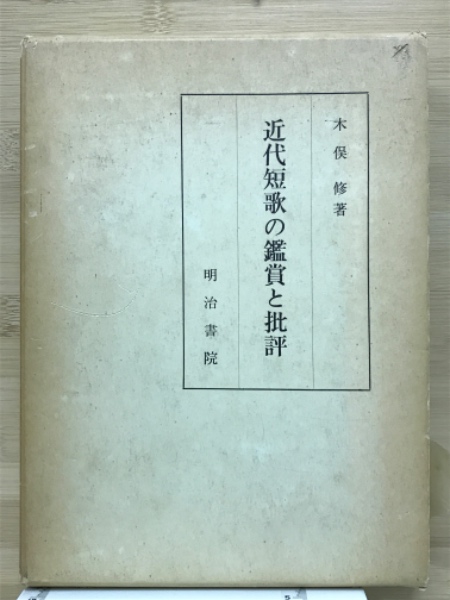 近代短歌の鑑賞と批評(木俣修著) / 古本、中古本、古書籍の通販は