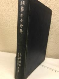 新考　韓非子抄解　