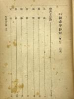 新考　韓非子抄解　