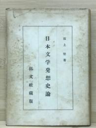 日本文学発想史論