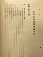 日本文学発想史論