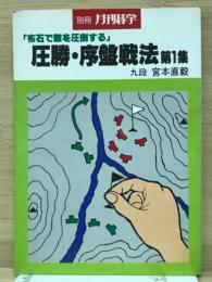 別冊月刊碁学　圧勝・序盤戦法　第1集