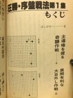 別冊月刊碁学　圧勝・序盤戦法　第1集