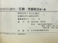 別冊月刊碁学　圧勝・序盤戦法　第1集