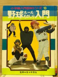 野球ルールものしり入門＜小学館入門百科シリーズ・１３＞