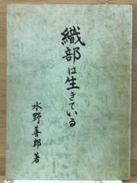 織部は生きている