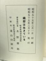 織部は生きている