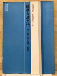 簡易な漢文法　誤り易い漢字一覧表