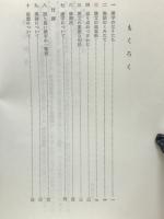 簡易な漢文法　誤り易い漢字一覧表