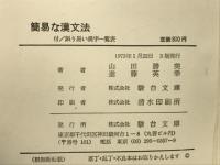簡易な漢文法　誤り易い漢字一覧表
