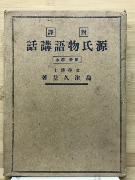 対訳 源氏物語講話 復刻版 1〜5巻 島津久基 名著普及会 Amazon.co.jp: 対訳 源氏物語講話 復刻版 1〜5巻 島津久基 名著