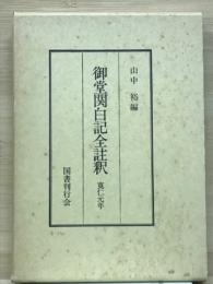 御堂関白記全註釈 寛仁元年