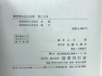 御堂関白記全註釈 寛仁元年