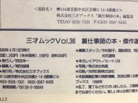 裏仕事師の本・傑作選 ＜三才ムック vol.36＞

