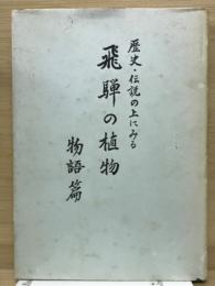 飛騨の植物　歴史・伝説の上にみる　物語篇