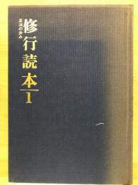 修行読本１