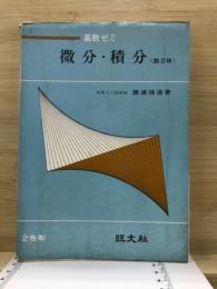 高数ゼミ　微分・積分 数ⅡB