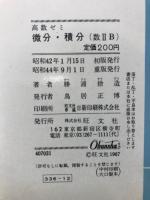高数ゼミ　微分・積分 数ⅡB