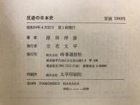 反逆の日本史