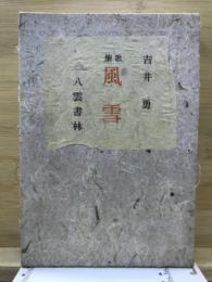 風雪 : 歌集