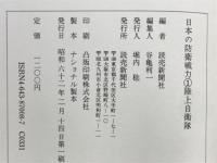 日本の防衛戦力