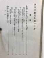誰にもできる不動産金融の仕方