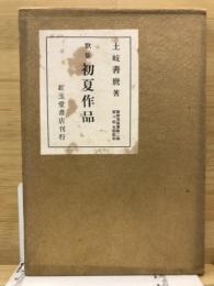 初夏作品 : 歌集