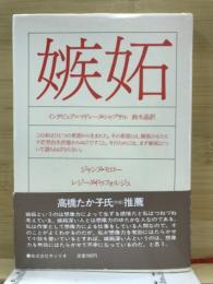 嫉妬