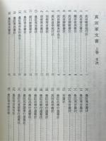 真田家文書