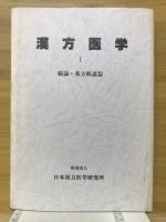 漢方医学