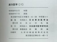 漢方医学