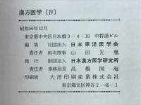 漢方医学