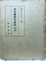 高田藩制史研究