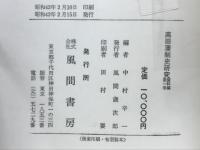 高田藩制史研究