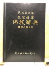 梵漢對譯佛教辭典 : 飜譯名義大集