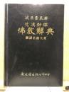 梵漢對譯佛教辭典 : 飜譯名義大集