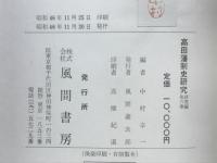 高田藩制史研究
