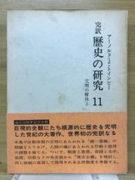 歴史の研究