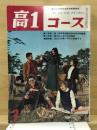 高1コース 1964年3月号