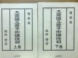 太霊道及霊子術講授録 上巻＆下巻 太霊道及霊子術講授録 上 通販｜セブンネットショッピング