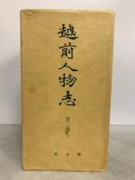 越前人物志
